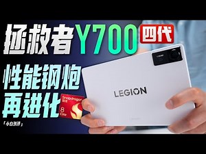 「小白」四代 拯救者平板 Y700测评：性能小钢炮再进化