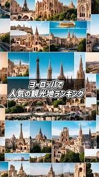ヨーロッパで人気の観光地ランキング #海外 #旅行 #観光 #shorts