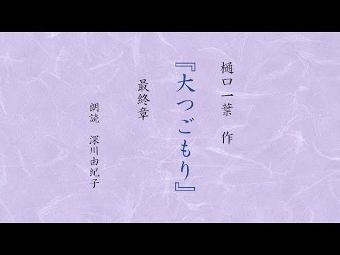 【朗読】大つごもり（下）最終章 樋口一葉 深川由紀子 ふかゆき