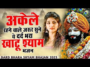 घर की गरीबी देखते ही देखते खतम कर देगा ये भजन | Khatu Shyam Ji Ke Bhajan |