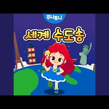 세계 수도송