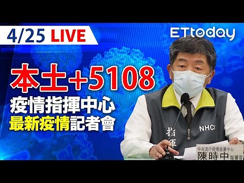 【LIVE】4/25 今本土+5108 另增113例境外移入! 居隔3+4將上路｜中央流行疫情指揮中心記者會｜陳時中｜本土疫情 COVID-19 omicron