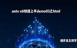 antv x6快速上手demo03之html