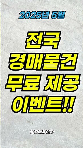 🎁국내 최초!? 25.05월 전국 경매추천물건 무료 제공!!!🎁