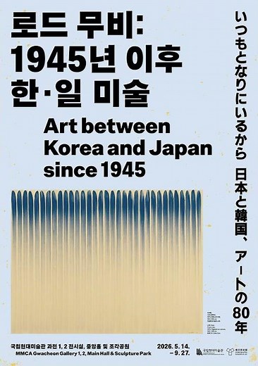 MMCA 과천《로드 무비: 1945년 이후 한·일 미술》