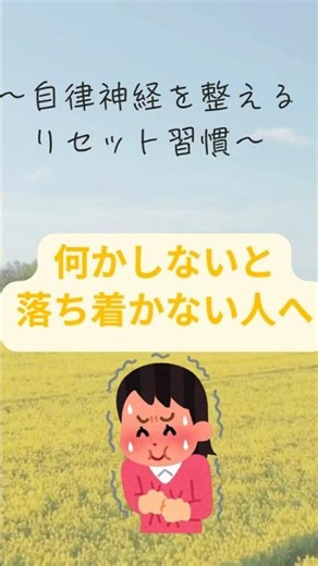 自律神経をを整えるリセット習慣〜何かしていないと落ち着かない人へ#呼吸#呼吸浅い#自律神経#自律神経整える#４０代女性セルフケア