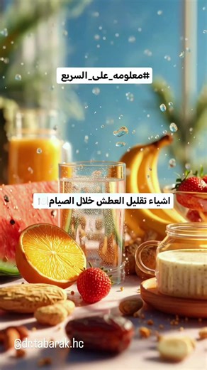 اشياء تساعدك بتقليل العطش خلال الصيام 🍽️ تابعونا للمزيد 💖 #creatorsearchinsights #صحة #صيام #معلومات #عطش