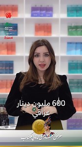 194 reactions · 19 comments | 40 ألف كوبون بقيمة 600 مليون دينار بانتظار زوّار معرض العراق الدولي للكتاب. | معرض العراق الدولي للكتاب / Iraq international book fair | Facebook
