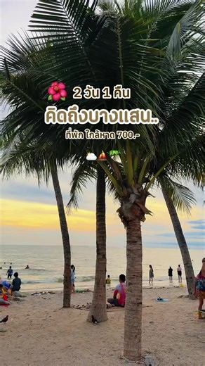 🌺✨ความสุขเล็กๆ ใกล้กรุงเทพ 2 วัน 1 คืน บางแสน ที่พักเริ่ม 700.- (นอนได้ 2คน) ใกล้หาด 🌴🏡เที่ยวง่ายวันหยุดสบายๆ #brhotel #brhotelบางแสน #brhotelbangsaen #บางแสน #ที่พักบางแสน