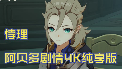 悖理阿贝多剧情4K纯享