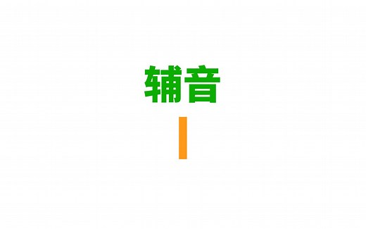[英语音标] 辅音/l/(清晰L和模糊L)