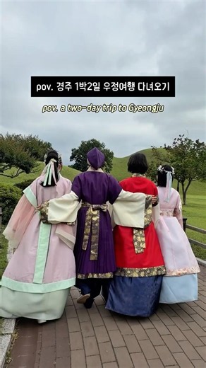 진짜 알차게 다녀온 경주 1박2일 코스 저장하기👇🏻👇🏻 #경주여행 #경주코스 #경주1박2일 #우정여행 #경주가볼만한곳 #대릉원 #첨성대