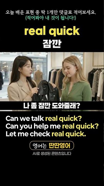 [패턴영어 634] "~real quick" 패턴으로 배우는 영어 표현! #shorts #잠깐