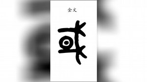 汉字“国”的演变过程