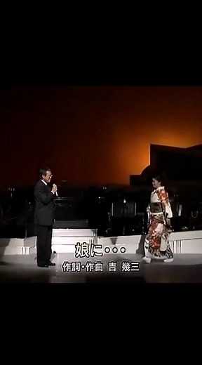 吉幾三・島津亜矢の感動的な曲「娘に…」