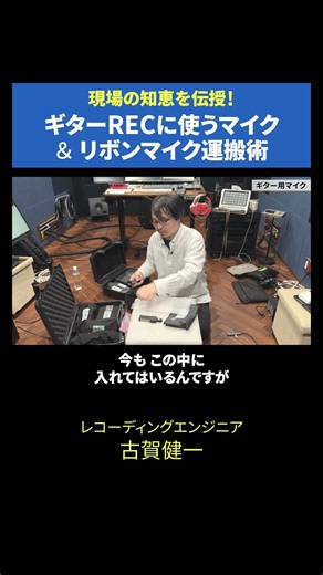 [Pro Tips] Guitar Mics & Ribbon Mic Storage Hacks | Recording Engineer Kenichi Koga
