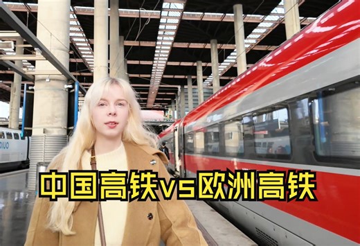 全世界第二先进的高铁，和中国高铁有什么区别？
