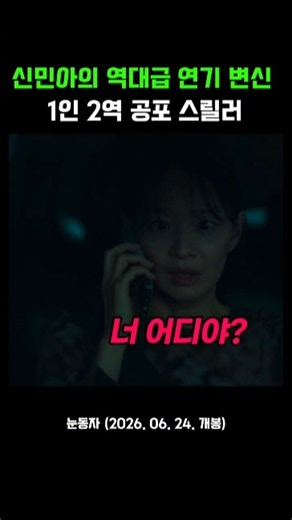 신민아 1인 2역으로 돌아온 소름 돋는 공포영화 #눈동자
