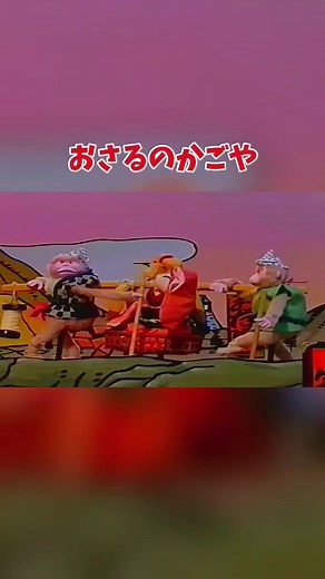 おさる🐒のかごや - 速水けんたろうの童謡