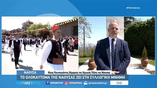 Το Ολοκαύτωμα της Νάουσας ζει στη συλλογική μνήμη
