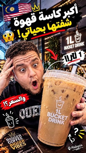 سوري في ماليزيا #3 !! لقيت اكبر كاسة قهوة ☕️ شفتها بحياتي 😱