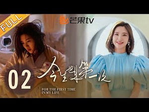 EP02 新手妈妈居然没有见习期？！| 今生也是第一次 For The First Time In My Life | 王子文, 唐艺昕, 胡杏儿聚焦不同时代女性困境【芒果TV季风频道】
