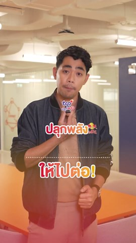 TCP 70 Years: ปลุกพลังให้ไปต่อ