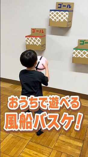 【#おうち時間】お家で遊べる！風船バスケ🏀｜B.LEAGUE for KIDS