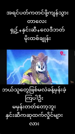 The Mask Singer Myanmar Season 2: Love and Drama Unveiled