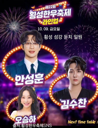 22회횡성한우축제 횡성섬강둔치일원 #안성훈#나상도#이찬원#김수찬#박서진#나태주#천록담#최수호#송민준