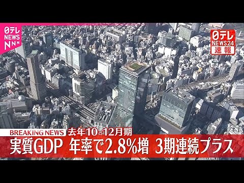 【速報】2024年10-12月期 実質GDP 年率で2.8％増 3期連続プラス