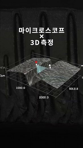 현미경으로 3D 측정 #현미경 #관찰 #keyence #shorts