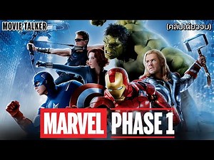 รวมหนัง Marvel Cinematic Universe : Phase 1 | สปอยหนัง