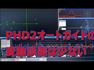 オートガイドＰＨＤ２の状況はＯＫです