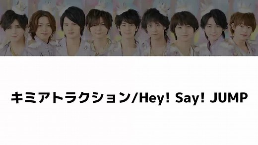 《歌割り》キミアトラクション/Hey! Say! JUMP 写真がChau♯なのは許してください🙏 #山田涼介 #知念侑李 #中島裕翔 #岡本圭人 #有岡大貴 #髙木雄也 #伊野尾慧 #八乙女光 #薮宏太 #HeySayJUMP
