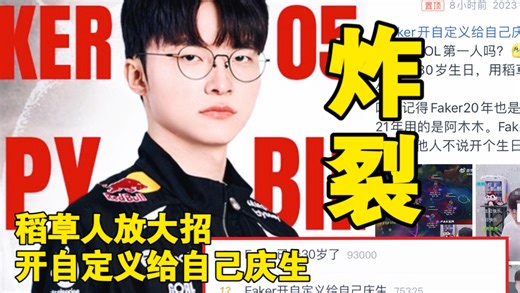 天呐‼️Faker已经30岁了冲上热搜，网友锐评飞哥又一年开自定义庆生，这种热爱难怪能统治职业圈这么多年！！