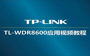 tp-link TL-WDR8600 V1路由器设置教程-电话线入户-固定IP地址上网-电脑设置