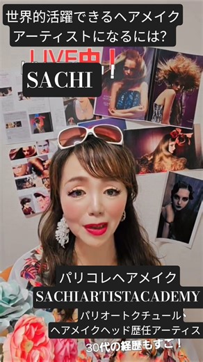 【世界的活躍できるヘアメイクアーティストになるには？】 #ヘアメイクアーティスト #hairmakeupartist #sachiartistacademy
