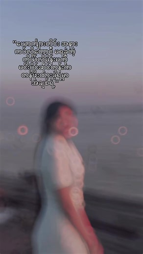 "ကိုယ့်ကို စကားလုံးတွေနဲ့တောင် ငိုစေတဲ့လူကို တစ်ဘဝလုံးစာ ဘာလို့ ရွေးချ...