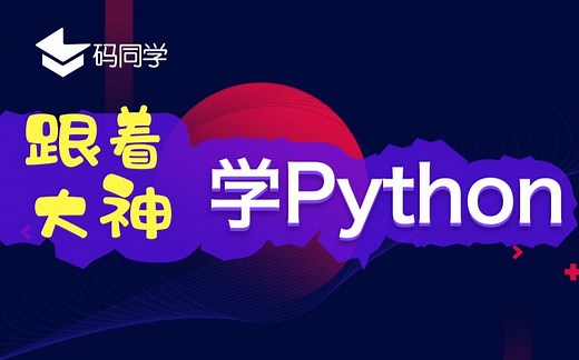 【码同学】软件测试技术系列-轻松学会Python