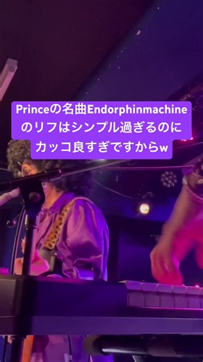 Princeの名曲Endorphinmachineのリフはシンプル過ぎるのにカッコ良すぎですからw