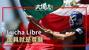 【職業摔角】 墨西哥Lucha Libre　「飛」一般的職業摔角
