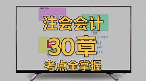 150张图带你搞明白注会会计该怎么学！