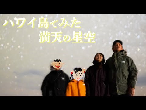 ミキティ、ハワイ島の満天の星空に大感動！