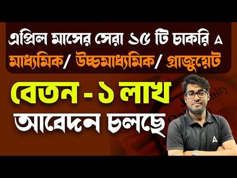 Top 15 Government Job Vacancy 2026 | বেতন ১ লাখ | April Month Government Job Vacancy
