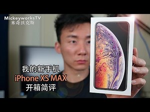 可能有点后悔买了～我的新手机iPhone Xs MAX零售版开箱简评·