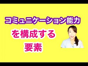 コミュニケーション能力を構成する要素