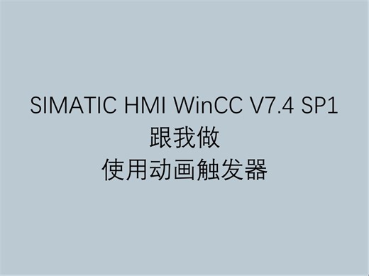 1 西门子工业自动化人机界面软件 WinCC V7.4 SP1 跟我做之使用动画触发器