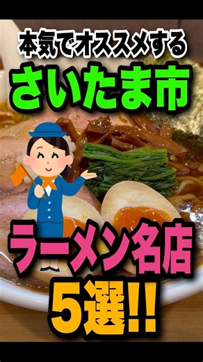 Seriously recommended! 5 amazing ramen shops in Saitama City, Saitama Prefecture, introduced in 1...