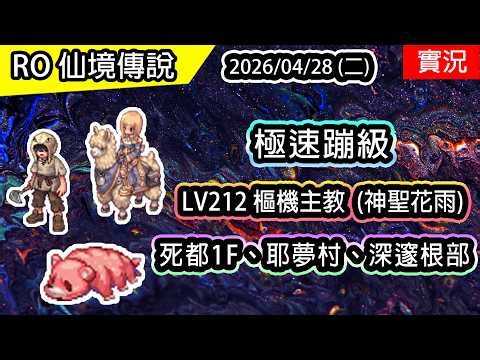 🔴【RO實況 548】LV212 UP 樞機主教(神聖花雨) | 雪花套裝 | 死都1F、耶夢村、深邃根部 | 2026蹦級樞機主教(神聖花雨)養成EP5 | 波利伺服器